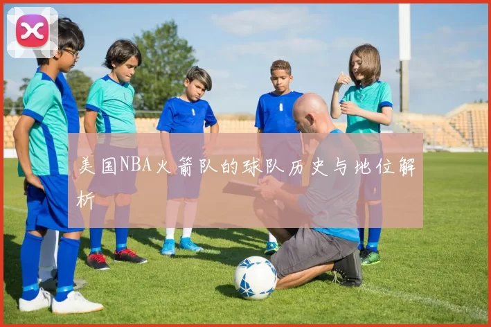 美国NBA火箭队的球队历史与地位解析