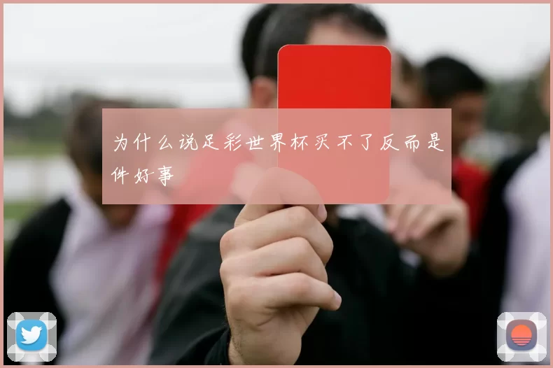 为什么说足彩世界杯买不了反而是件好事