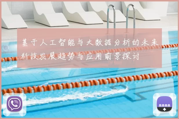 基于人工智能与大数据分析的未来科技发展趋势与应用前景探讨