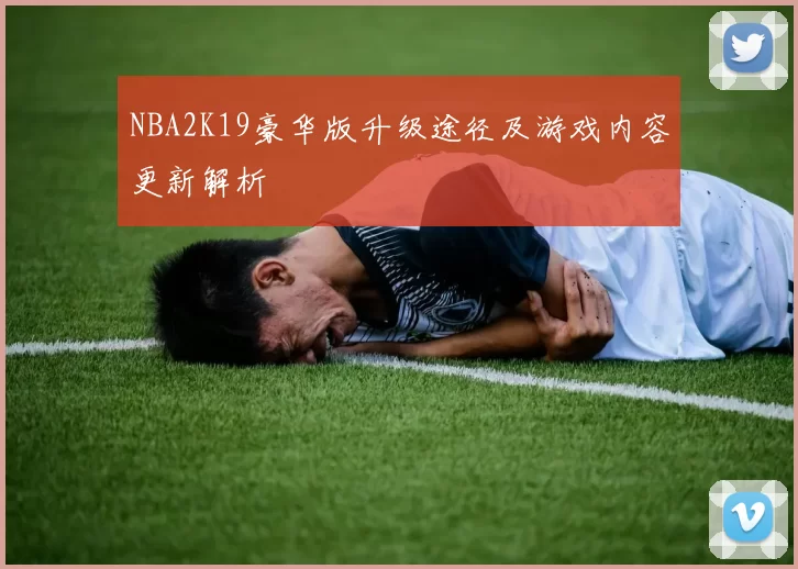 NBA2K19豪华版升级途径及游戏内容更新解析