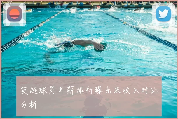 英超球员年薪排行曝光及收入对比分析