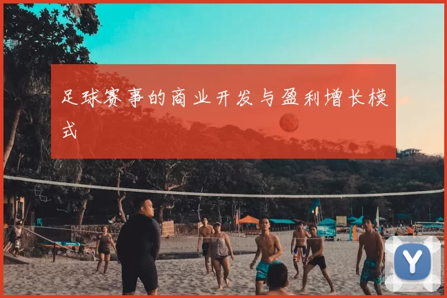 足球赛事的商业开发与盈利增长模式