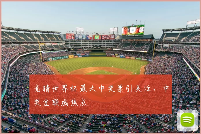 竞猜世界杯最大中奖票引关注,中奖金额成焦点