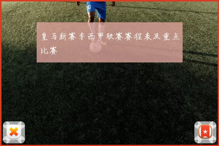 皇马新赛季西甲联赛赛程表及重点比赛