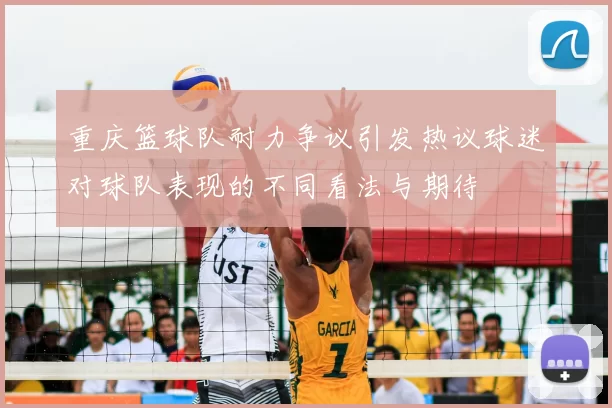 重庆篮球队耐力争议引发热议球迷对球队表现的不同看法与期待