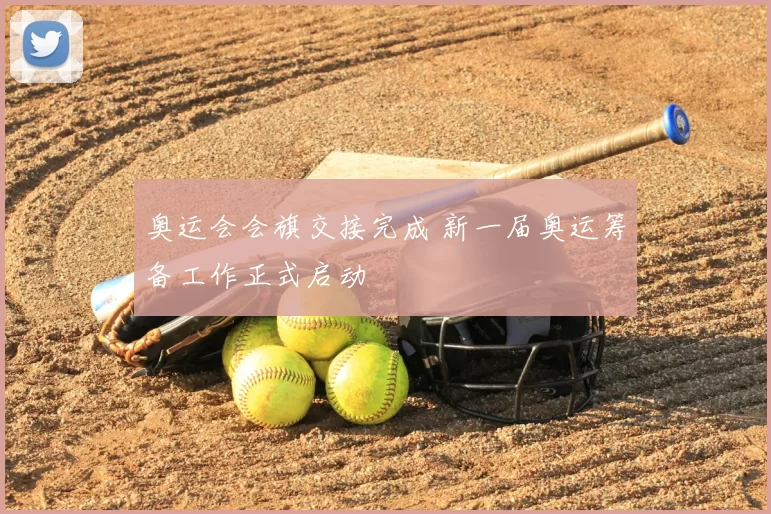 奥运会会旗交接完成 新一届奥运筹备工作正式启动