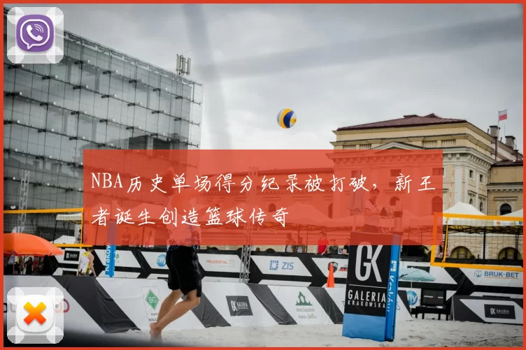 NBA历史单场得分纪录被打破,新王者诞生创造篮球传奇