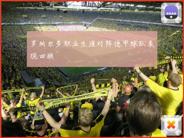 罗纳尔多职业生涯对阵德甲球队表现回顾