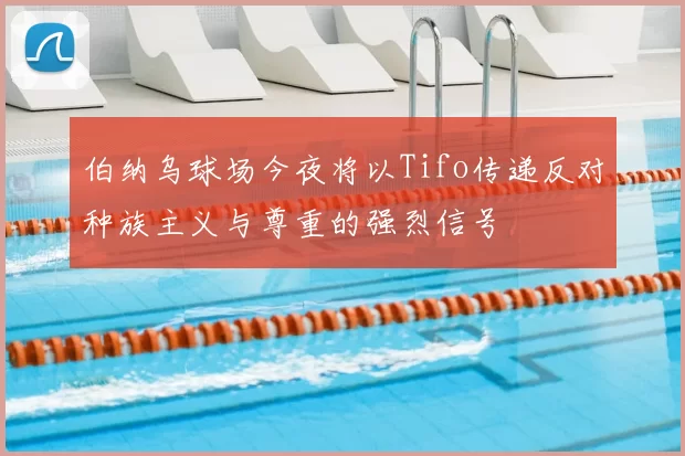 伯纳乌球场今夜将以Tifo传递反对种族主义与尊重的强烈信号