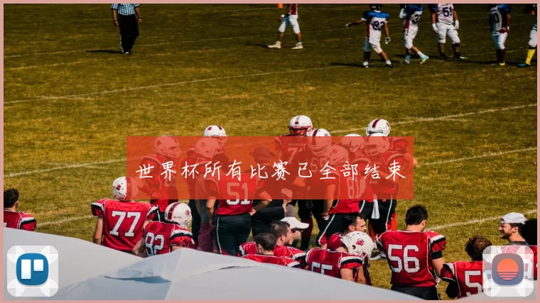 世界杯所有比赛已全部结束
