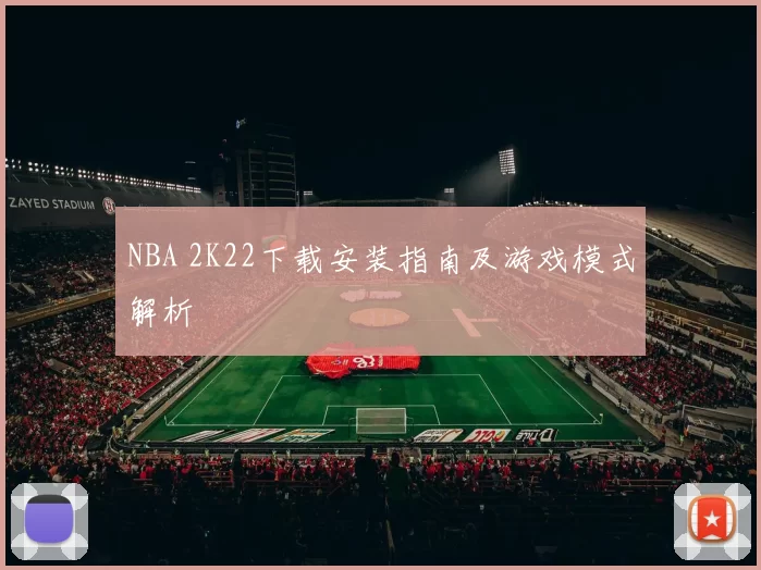 NBA 2K22下载安装指南及游戏模式解析