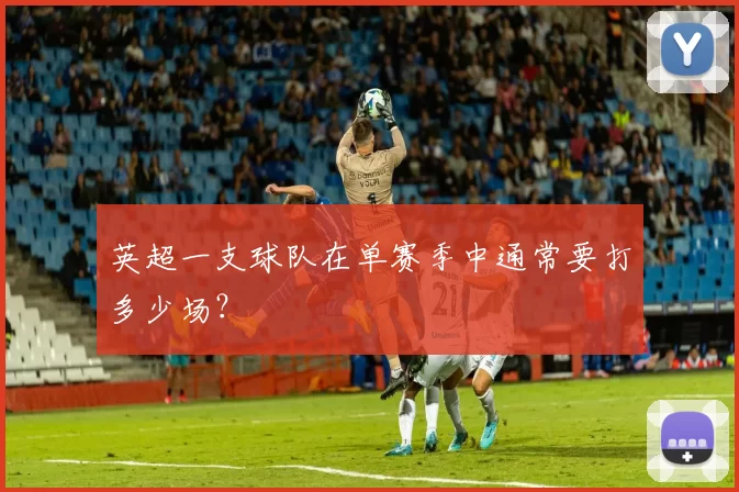 英超一支球队在单赛季中通常要打多少场?