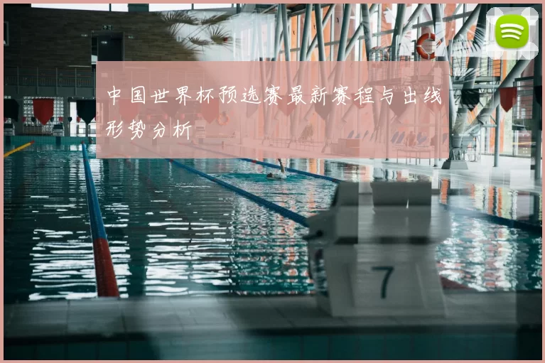 中国世界杯预选赛最新赛程与出线形势分析