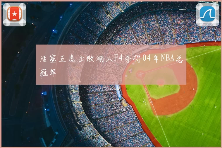活塞五虎击败湖人F4夺得04年NBA总冠军