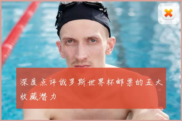 深度点评俄罗斯世界杯邮票的五大收藏潜力