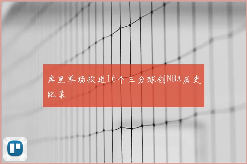 库里单场投进16个三分球创NBA历史纪录
