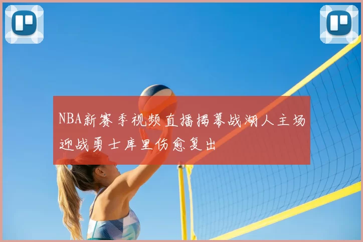 NBA新赛季视频直播揭幕战湖人主场迎战勇士库里伤愈复出
