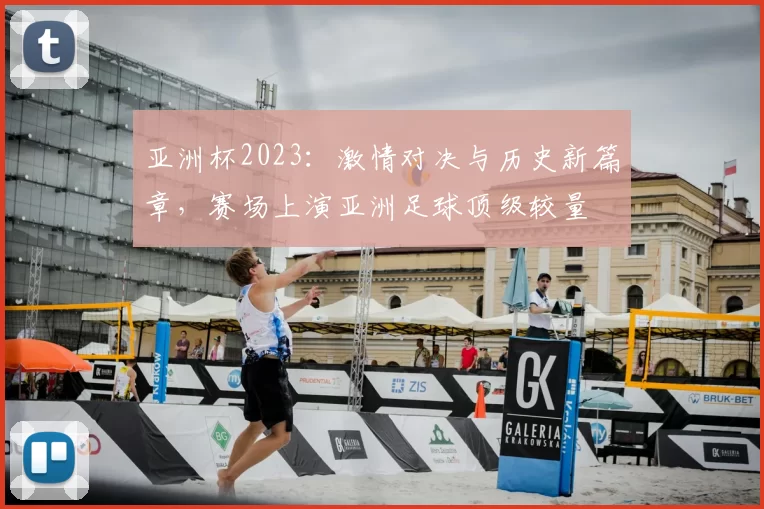 亚洲杯2023:激情对决与历史新篇章,赛场上演亚洲足球顶级较量