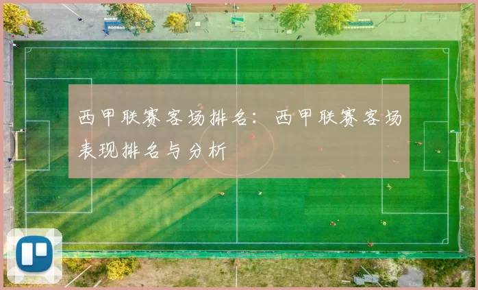 西甲联赛客场排名:西甲联赛客场表现排名与分析