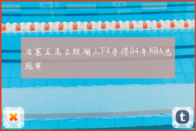 活塞五虎击败湖人F4夺得04年NBA总冠军
