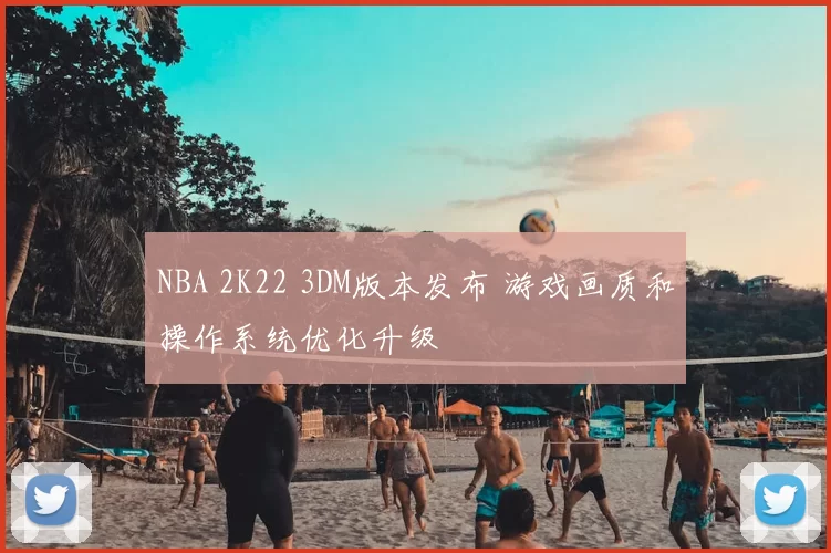 NBA 2K22 3DM版本发布 游戏画质和操作系统优化升级