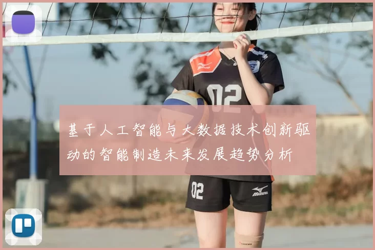 基于人工智能与大数据技术创新驱动的智能制造未来发展趋势分析