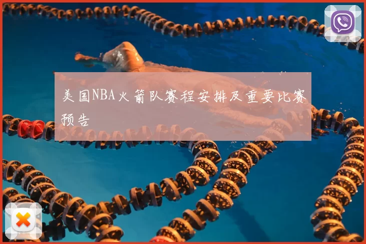 美国NBA火箭队赛程安排及重要比赛预告