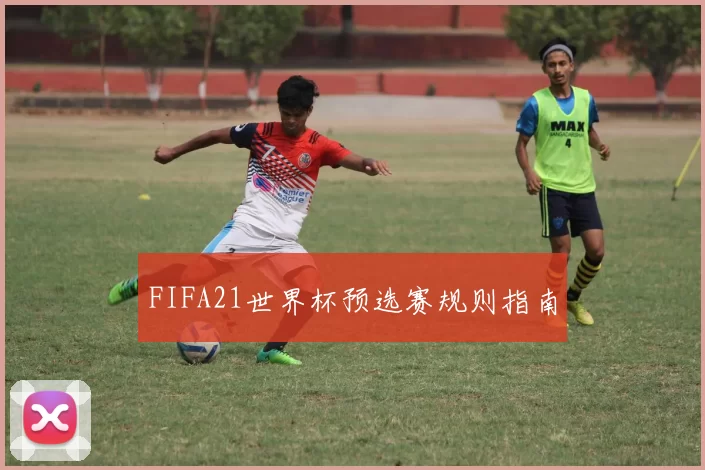FIFA21世界杯预选赛规则指南