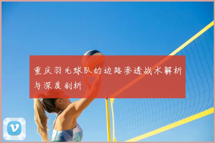重庆羽毛球队的边路渗透战术解析与深度剖析