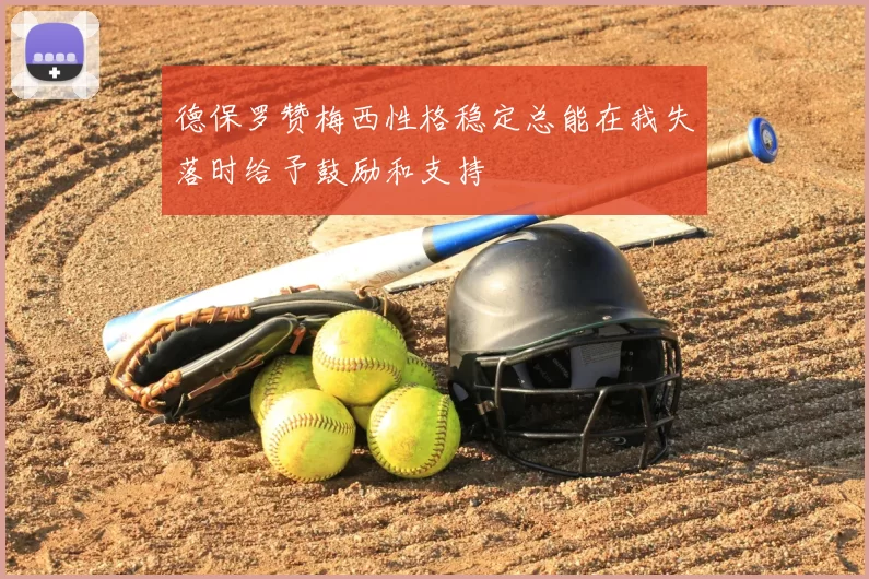 德保罗赞梅西性格稳定总能在我失落时给予鼓励和支持