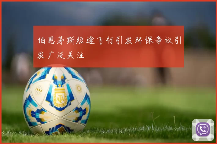 伯恩茅斯短途飞行引发环保争议引发广泛关注