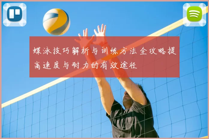 蝶泳技巧解析与训练方法全攻略提高速度与耐力的有效途径