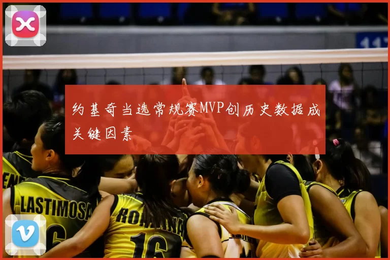 约基奇当选常规赛MVP创历史数据成关键因素