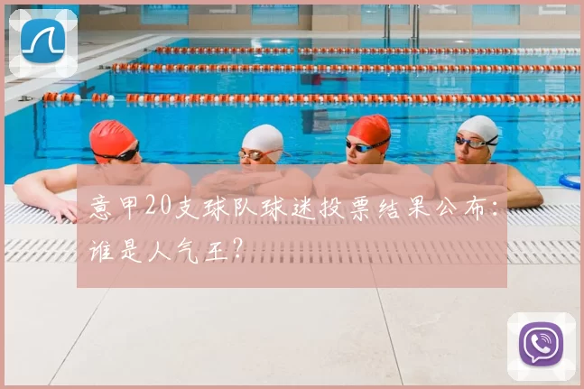 意甲20支球队球迷投票结果公布:谁是人气王?