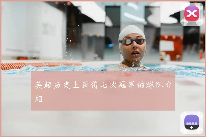 英超历史上获得七次冠军的球队介绍