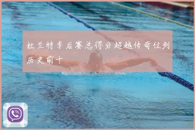 杜兰特季后赛总得分超越传奇位列历史前十