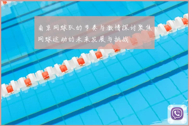南京网球队的节奏与激情探讨聚焦网球运动的未来发展与挑战