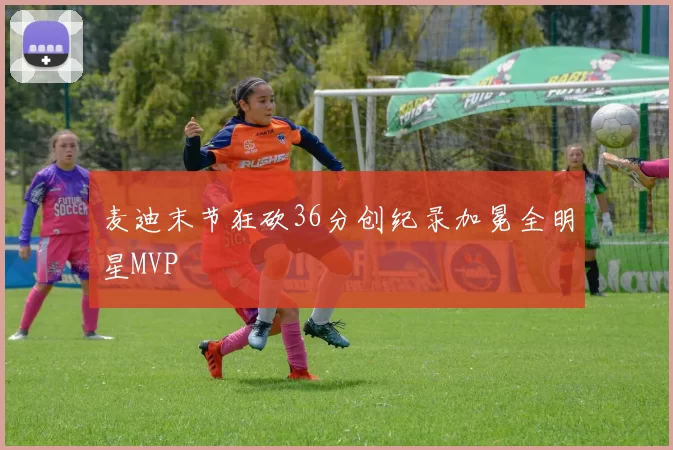 麦迪末节狂砍36分创纪录加冕全明星MVP