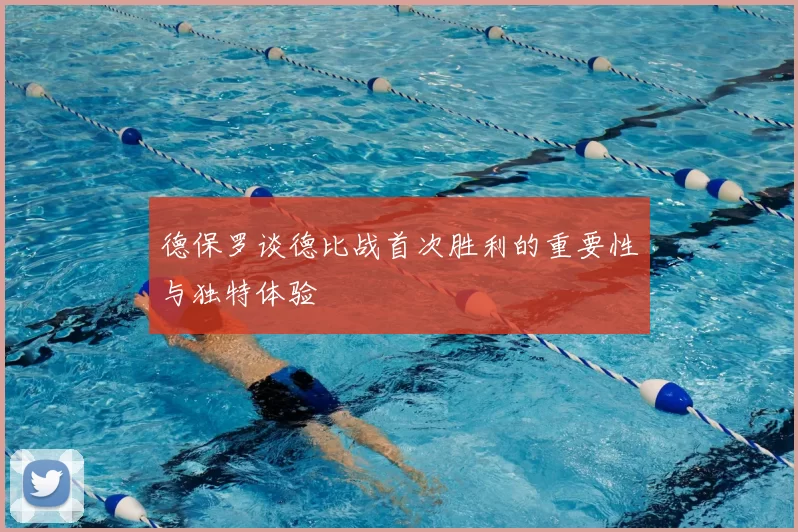 德保罗谈德比战首次胜利的重要性与独特体验