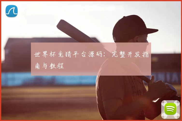 世界杯竞猜平台源码:完整开发指南与教程