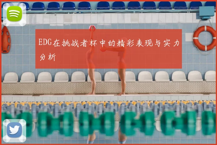 EDG在挑战者杯中的精彩表现与实力分析