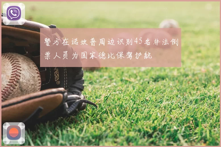 警方在诺坎普周边识别45名非法倒票人员为国家德比保驾护航