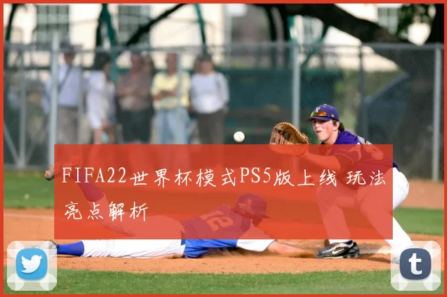 FIFA22世界杯模式PS5版上线 玩法亮点解析
