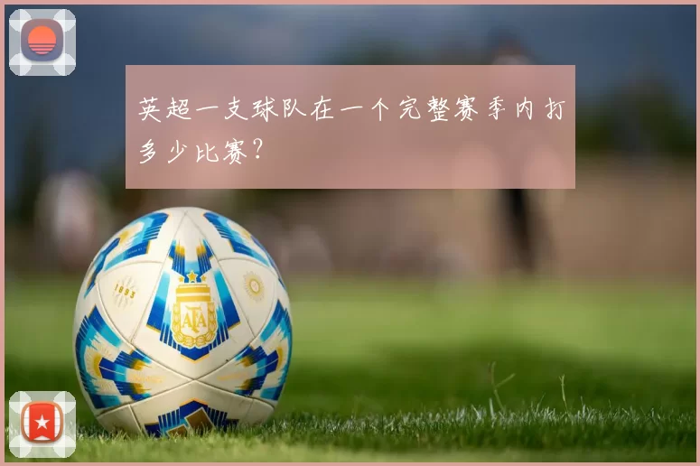 英超一支球队在一个完整赛季内打多少比赛？