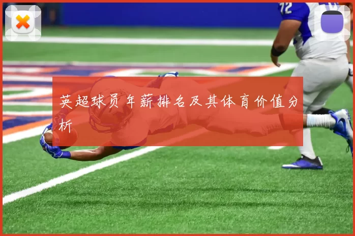 英超球员年薪排名及其体育价值分析