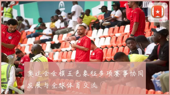 奥运会会旗五色象征多项赛事协同发展与全球体育交流