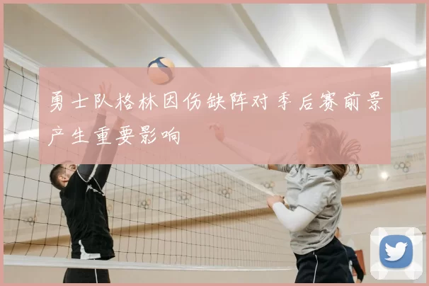 勇士队格林因伤缺阵对季后赛前景产生重要影响