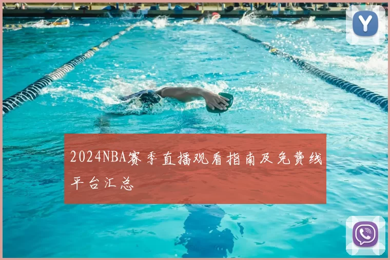 2024NBA赛季直播观看指南及免费线平台汇总