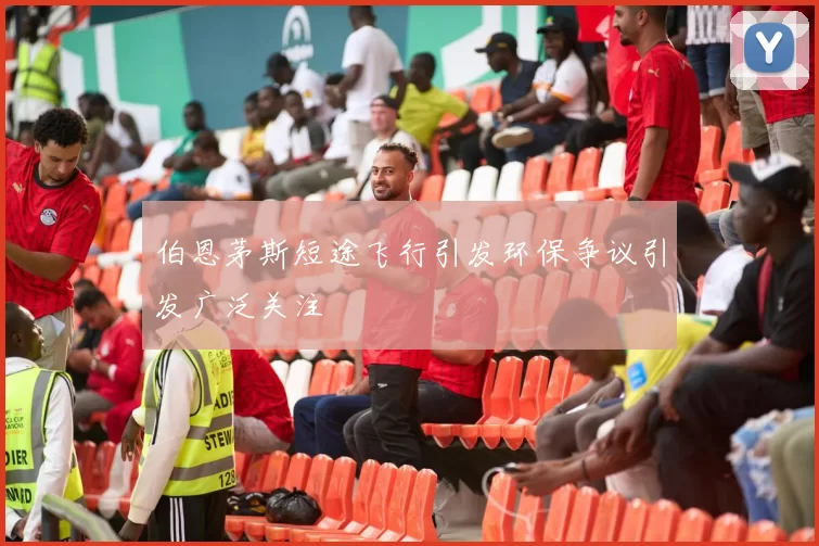 伯恩茅斯短途飞行引发环保争议引发广泛关注