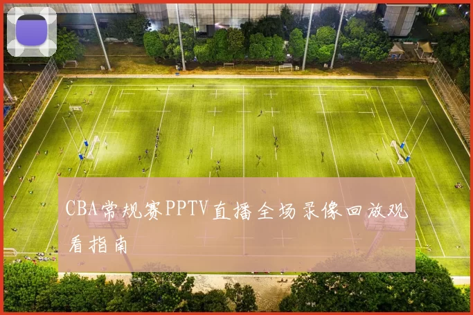 CBA常规赛PPTV直播全场录像回放观看指南